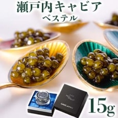 瀬戸内キャビア　ベステル　15g