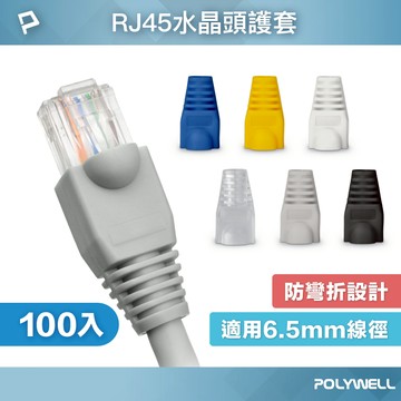 POLYWELL RJ45水晶頭護套 防折彎 6.5mm線徑適用 網路線保護套 100入 寶利威爾 台灣現貨