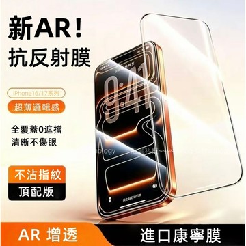 新康寧  AR抗反射 3D熱彎 原色鈦影膜 適用 iPhone 17 16 15 14 13 12 11 Pro max