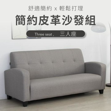 IDEA  MIT現代舒適耐磨人工皮革三人沙發/皮沙發(181CM)