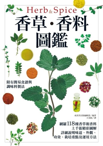 香草、香料圖鑑[二手書_良好]