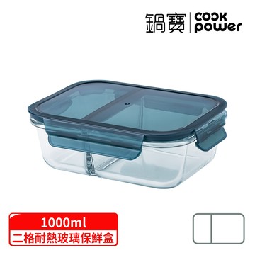 滿額贈品  鍋寶耐熱玻璃分隔保鮮盒1000ml