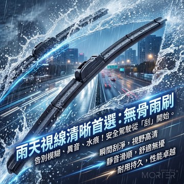 靜音雨刷 雨刷 雨刷膠條 汽車雨刷 雨刷片 車用雨刷 軟骨 無骨 擋風玻璃 靜音 撥水 MorTer