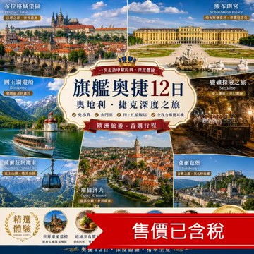 玩樂369｜旗艦奧捷｜六晚五星,湖區飯店,藝術史博物館,熊布朗宮,國王湖,鹽礦探險,華航雙點直飛,免小費12日_26EE12PV05