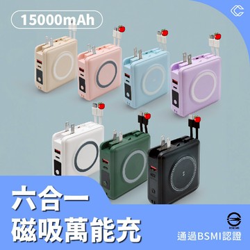 六合一磁吸萬能充 15000mAH  【3C認證+Wh行動電源】 多功能行動電源  大容量行動電源 半固態電池行動電源