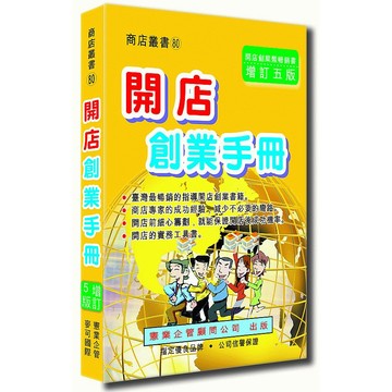 開店創業手冊〈增訂五版〉_【商】【優質新書】