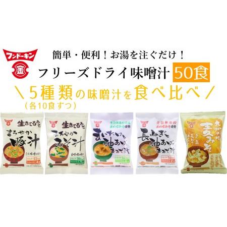 ふるさと納税 簡単・便利！3種類のフリーズドライみそ汁食べ比べセット（50食分） 大分県臼杵市