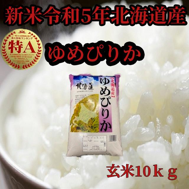 新米北海道産　玄米ゆめぴりか10kg　令和5年産　1等米　送料無料