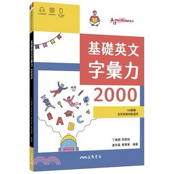 三民高中-基礎英文字彙力 2000(附80回習題本)全民英檢初級