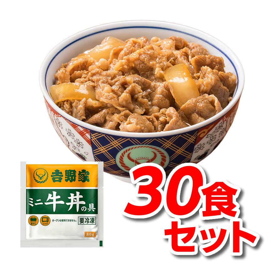 吉野家 牛丼 ミニ 80g 30食 冷凍牛丼の具 冷凍 30袋 セット