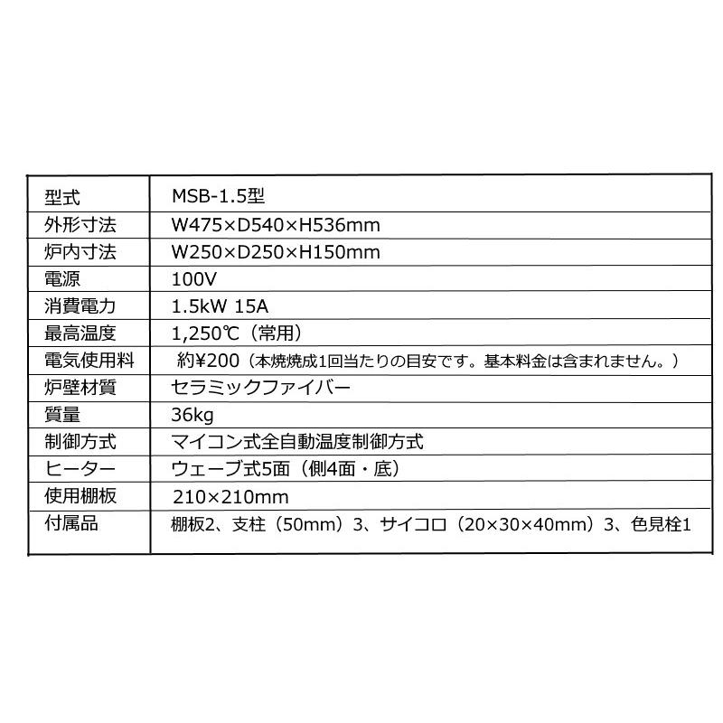 電気陶芸窯　MSB-1.5型