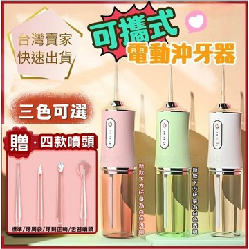 【贈4種噴頭】沖牙機  洗牙機 洗牙器 電動沖牙機 沖牙器 牙套清洗 洗牙器 牙齒清潔 洗牙齒 祛除口腔異味水牙線