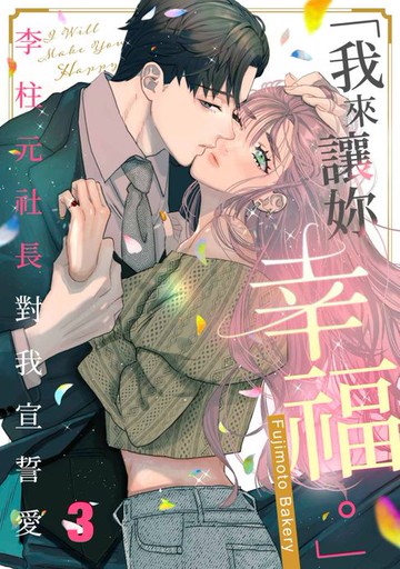 【電子書】「我來讓妳幸福。」～李柱元社長對我宣誓愛(第3話)