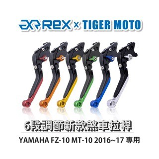老虎摩托  Rex雷克斯 新款 YAMAHA FZ-10 MT-10 2016~17 六段 省力 煞車 離合器 拉桿