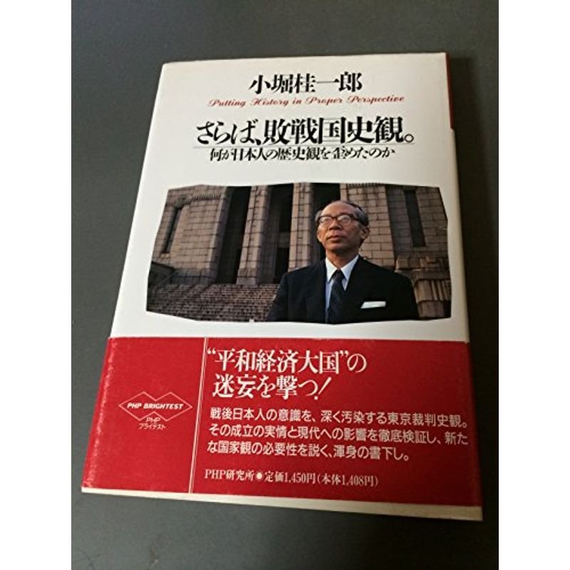 さらば、敗戦国史観。?何が日本人の歴史観を歪めたのか (PHPブライテスト)