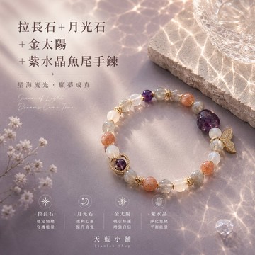 天藍小舖-拉長石+月光石+金太陽+紫水晶魚尾手鍊-共1款-$690【A31310255】