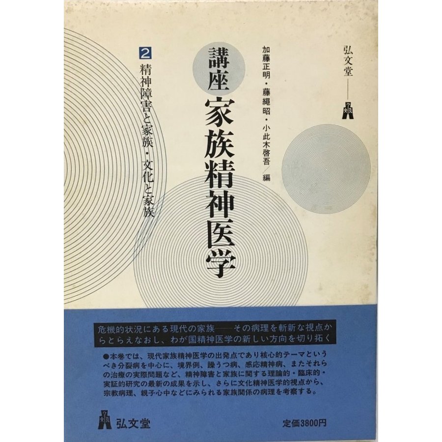 講座家族精神医学 (2) 精神障害と家族・文化と家族