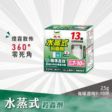 【鱷魚】鱷魚水蒸式殺蟲劑25g 原廠 官方直售 防蟲、蜘蛛、蟑螂、衣魚、書蝨、塵螨、跳蚤、螞蟻、白蟻、蒸煙 水蒸 煙霧