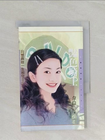 【書寶二手書T1／言情小說_URF】艷色騎士_韋伶