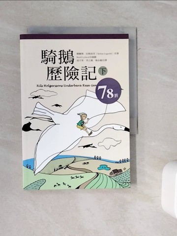 【書寶二手書T7／翻譯小說_WOY】騎鵝歷險記(下)_高子英, 塞爾瑪‧拉