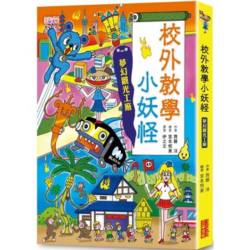 【小妖怪系列18】校外教學小妖怪：夢幻觀光工廠