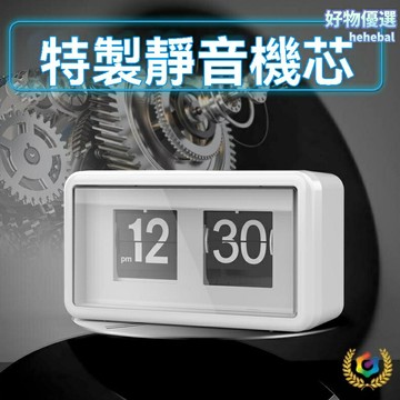 【自動翻頁】數字鬧鐘 酒店時鐘 跳頁鍾 掛鐘 座鐘 簡約設計 日期溫度顯示 靜音翻頁 臥室客廳辦公室通用