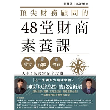 頂尖財務顧問的48堂財商素養課_Readmoo 讀墨電子書