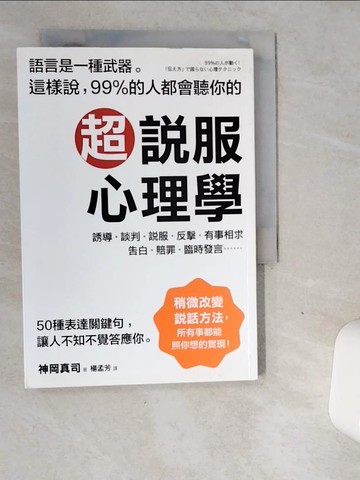 【書寶二手書T5／心理_VGF】超說服心理學_神岡真司