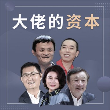 【有聲書】大佬的资本