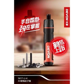WIN五金 大有 DEVON 5617 電動起子機4V DIY組裝 螺絲起子 家具組裝 螺絲批 4v電動起子機
