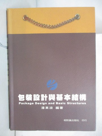 【書寶二手書T3／設計_T1J】包裝設計與基本結構_潘東波