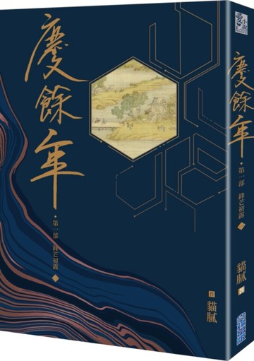 慶餘年 第一部（一）[二手書_良好]