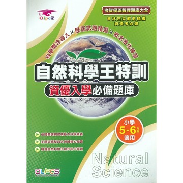 【國小資優班題庫】奧林匹克-自然科學王特訓資優入學必備題庫 (考國中資優班)(考私立國中)(考私中)(林老書升學專門店)(網路書店)