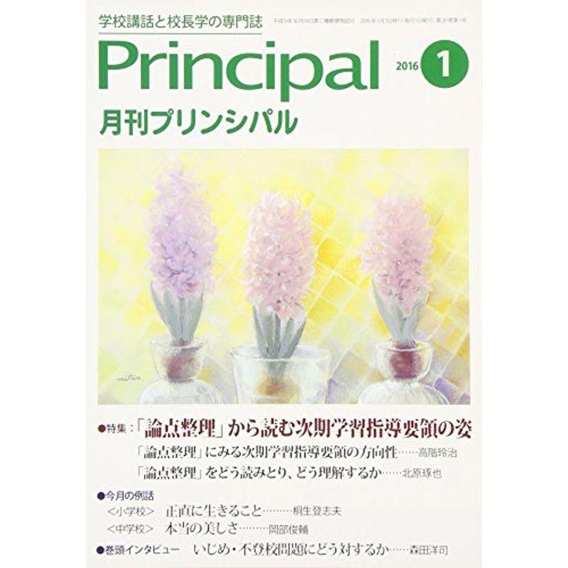 月刊プリンシパル 2016年 01 月号 雑誌