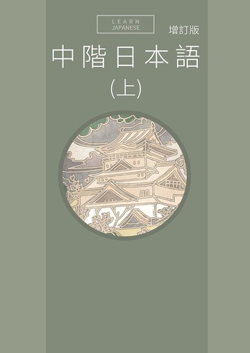 中階日本語(上) 增訂版(附QR Code音檔)