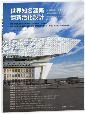 世界知名建築翻新活化設計：向安藤忠雄、法蘭克.蓋瑞、札哈.哈蒂等大師學習可實踐的創新思維【城邦讀書花園】