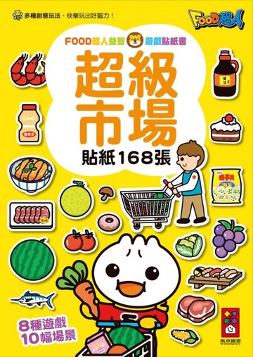 超級市場-FOOD超人益智遊戲貼紙書