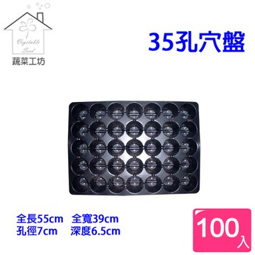 35孔穴盤100個/組