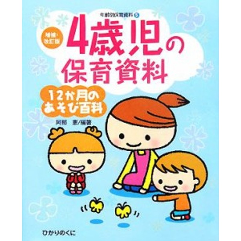 5歳児の保育資料・12か月のあそび百科 - 人文