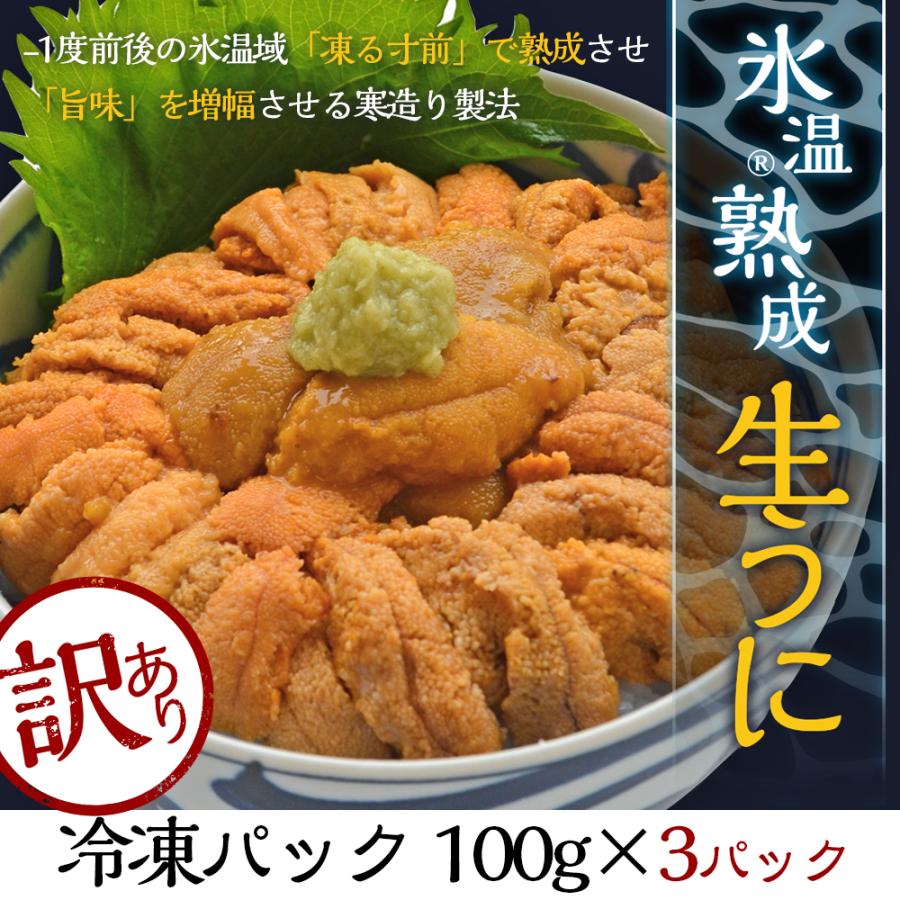 訳あり 氷温熟成 冷凍ウニ (100g×3パック）冷凍