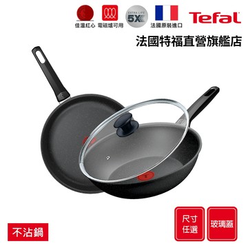 Tefal法國特福 精焠系列 高硬度礦物添加-不沾平底鍋/炒鍋+玻璃蓋｜法國製｜IH適用 (尺寸任選)｜5倍耐用塗層