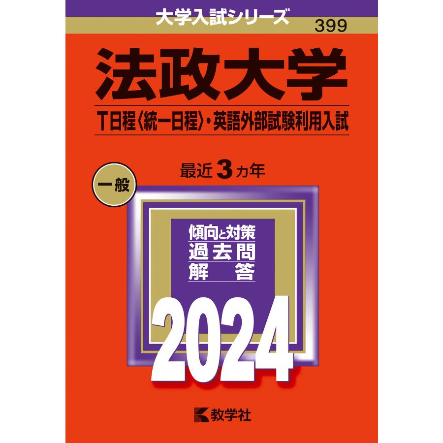 翌日発送・法政大学（Ｔ日程〈統一日程〉・英語外部試験利用入試） ２０２４ 教学社編集部