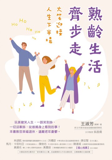 【電子書】熟齡生活齊步走：大笑迎接人生下半場