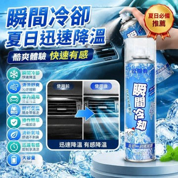 🚀隔日現發🚀降溫噴霧車內夏季迅速夏日汽車快速乾冰製冷凍劑瞬間冷卻冰涼神器