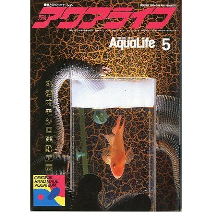 アクアライフ　　１９８７年５月号　　＜送料無料＞