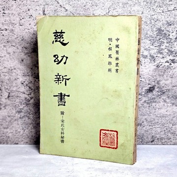 ➤〔特價出清〕絕版稀有➤民62年 中醫 慈幼新書 附宋氏女科秘書｜明.程鳳雛｜旋風