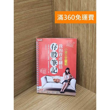 【雷根360免運】【送贈品】小資女艾蜜莉: 我的資產翻倍存股筆記 #八成新【PIF1863】