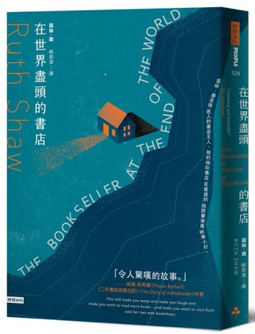 在世界盡頭的書店[二手書_全新]