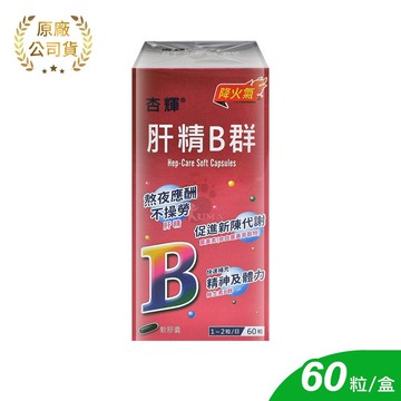 【杏輝醫藥】肝精B群軟膠囊 60粒/盒 (大豆卵磷脂.維生素B.維生素C.維生素E.蜂蠟.薑黃)