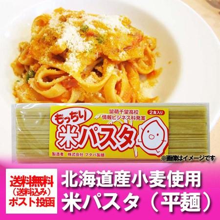 パスタ 送料無料 パスタ 乾麺 太麺 米粉 使用 米パスタ スパゲッティ 1袋(2人前)